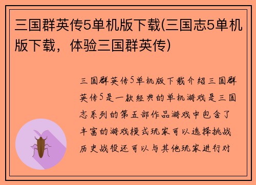 三国群英传5单机版下载(三国志5单机版下载，体验三国群英传)