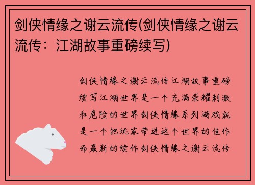 剑侠情缘之谢云流传(剑侠情缘之谢云流传：江湖故事重磅续写)